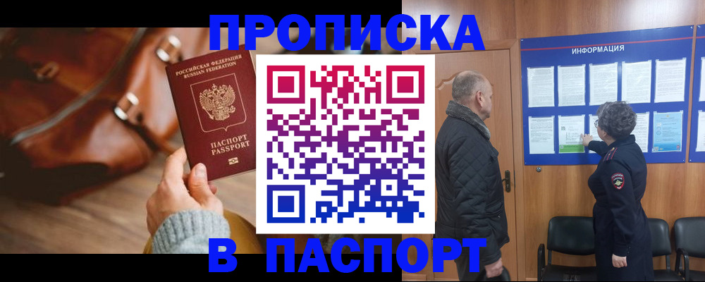 прописка ребенка в Енисейске