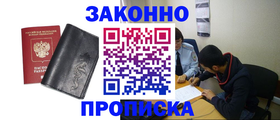 прописка штамп в Енисейске